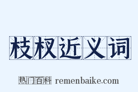 枝杈近义词是什么意思的图片